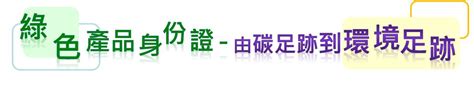 大門到大門|製造業產品環境足跡與資源永續資訊專區